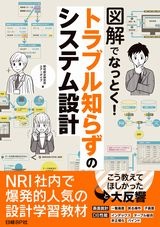 図解でなっとく! トラブル知らずのシステム設計