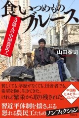 3億人の中国農民工 食いつめものブルース