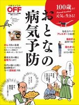 100歳まで元気に生きる!おとなの病気予防