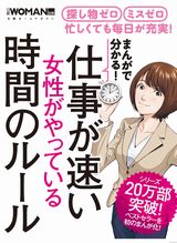 まんがで分かる!仕事が速い女性がやっている時間のルール