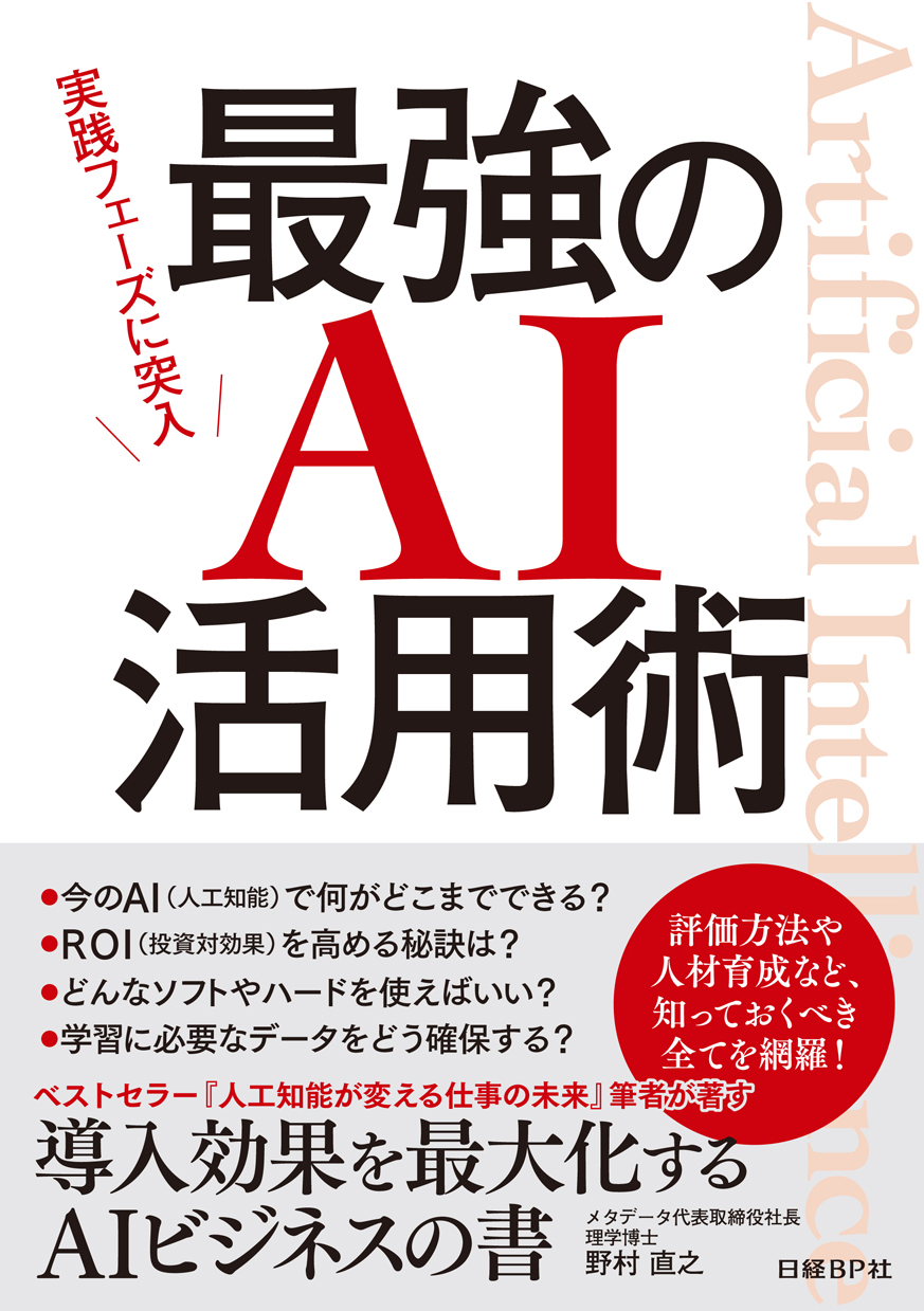 実践フェーズに突入　最強のAI活用術