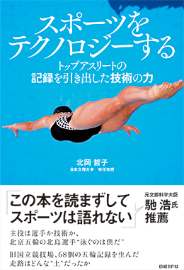スポーツをテクノロジーする