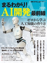 まるわかり!AI開発 最前線2018
