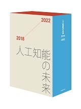人工知能の未来2018-2022