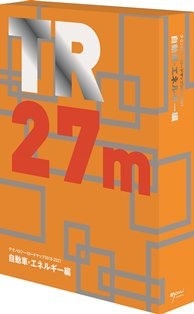 テクノロジー・ロードマップ2018-2027自動車・エネルギー編