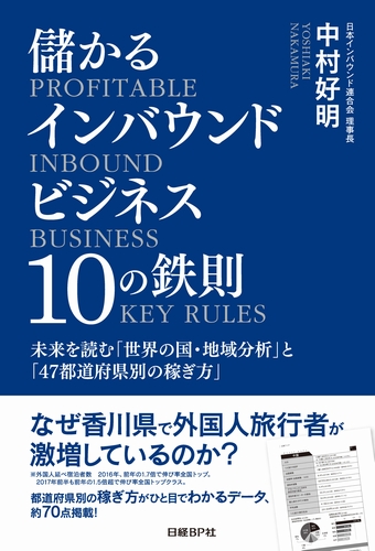儲かるインバウンドビジネス10の鉄則