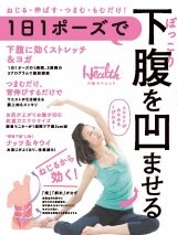 1日1ポーズでぽっこり下腹を凹ませる