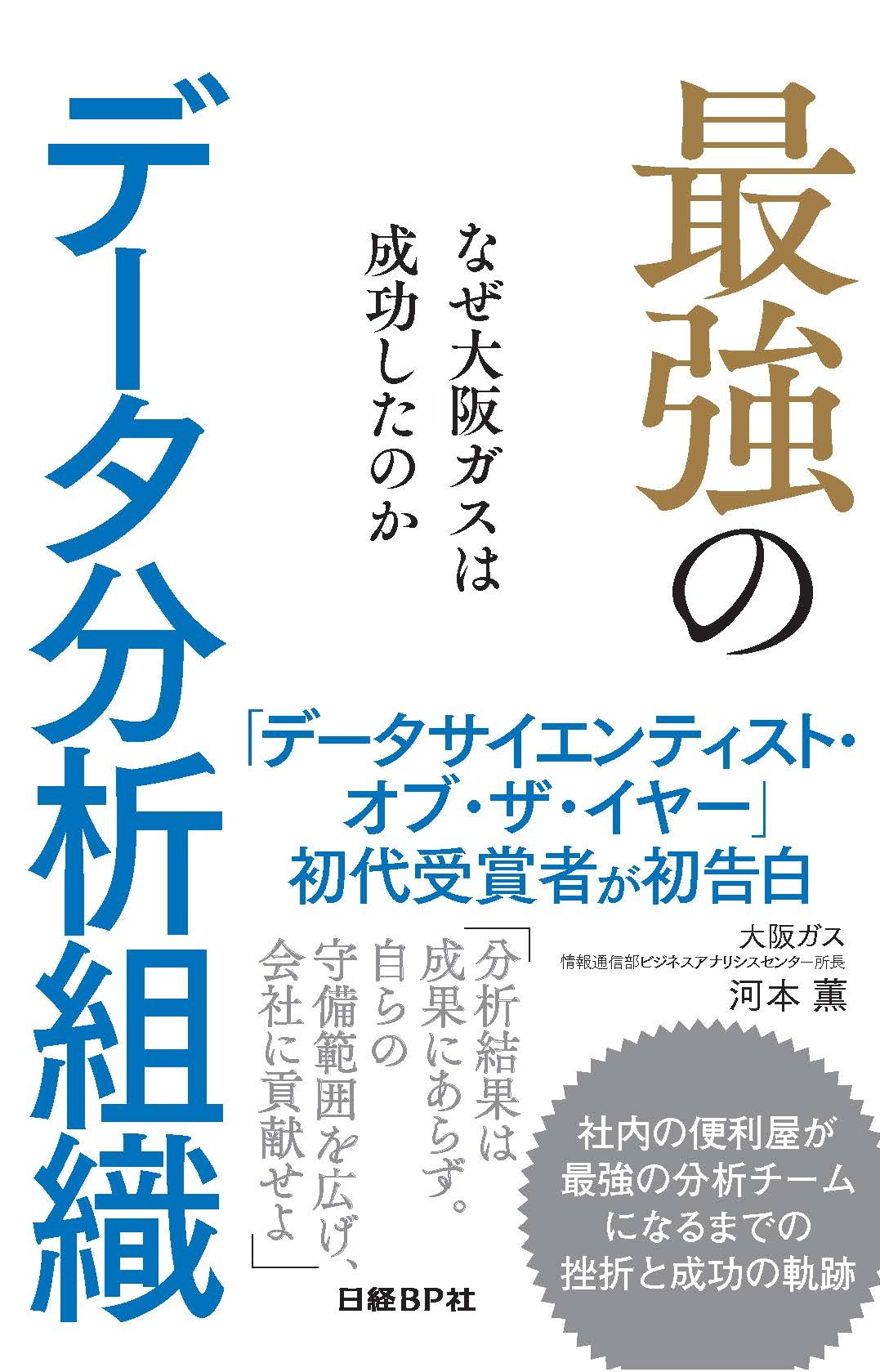 最強のデータ分析組織