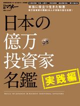 日本の億万投資家名鑑 実践編