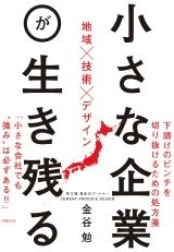 小さな企業が生き残る