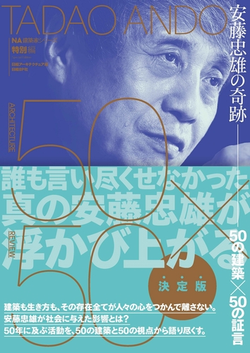 安藤忠雄の奇跡