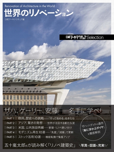 日経アーキテクチュアSelection 世界のリノベーション
