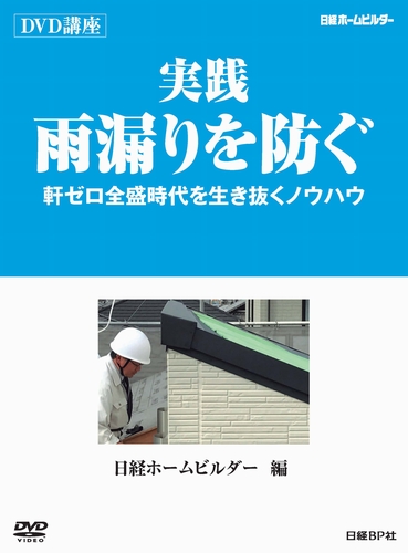 実践 雨漏りを防ぐ