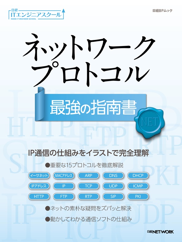 ネットワークプロトコル 最強の指南書