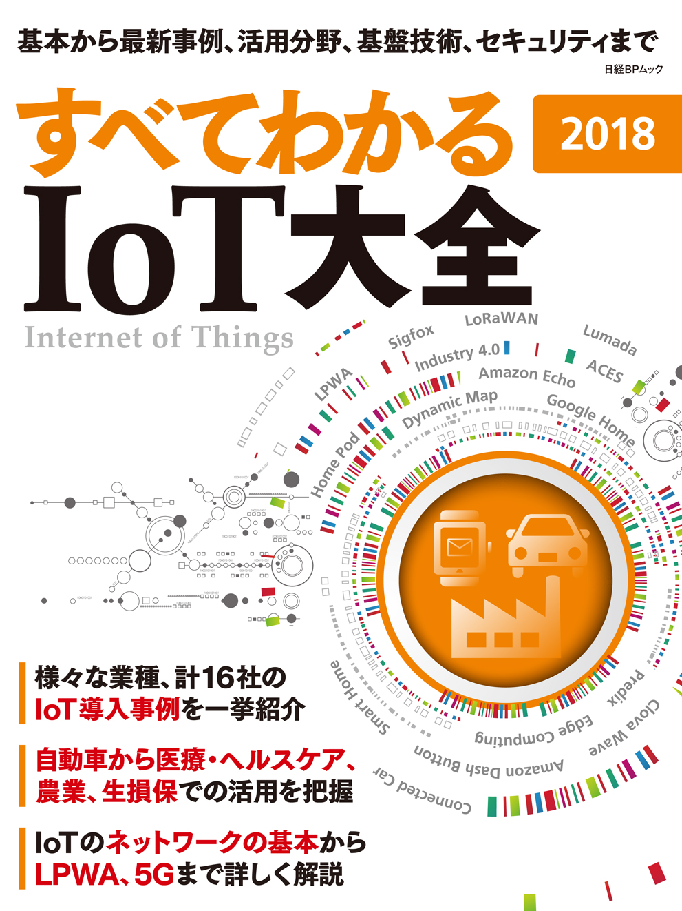 すべてわかる IoT大全2018