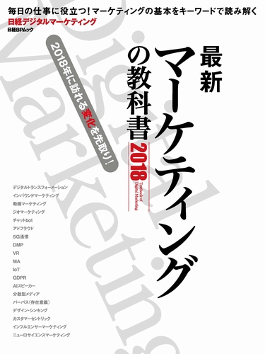 最新マーケティングの教科書2018