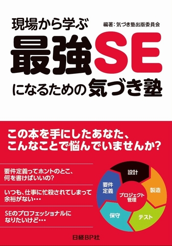 現場から学ぶ最強SEになるための気づき塾