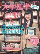 女子高生のための大学進学バイブル2018