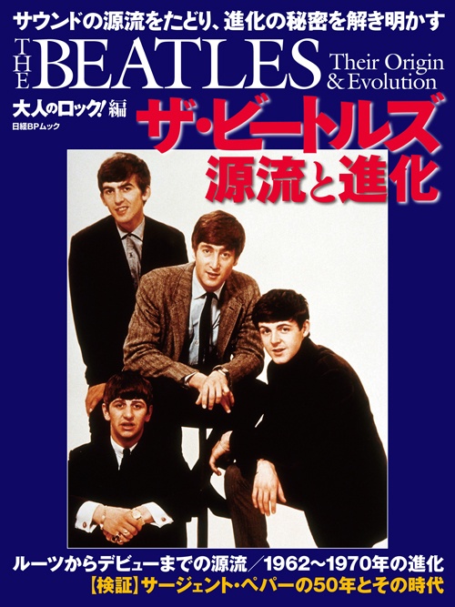 大人のロック!編 ザ・ビートルズ 源流と進化