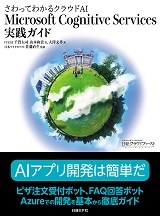 さわってわかるクラウドAI Microsoft Cognitive Services実践ガイド