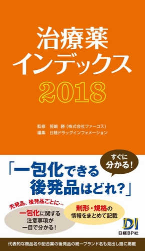 治療薬インデックス2018