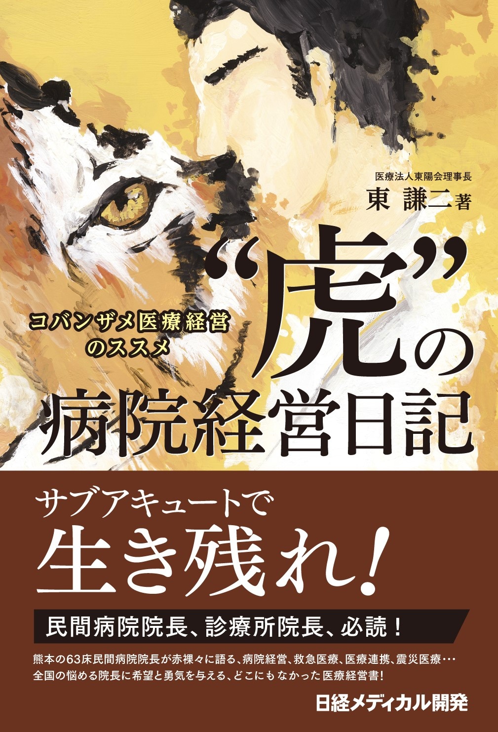 “虎”の病院経営日記