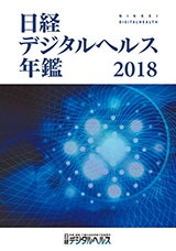 日経デジタルヘルス年鑑2018