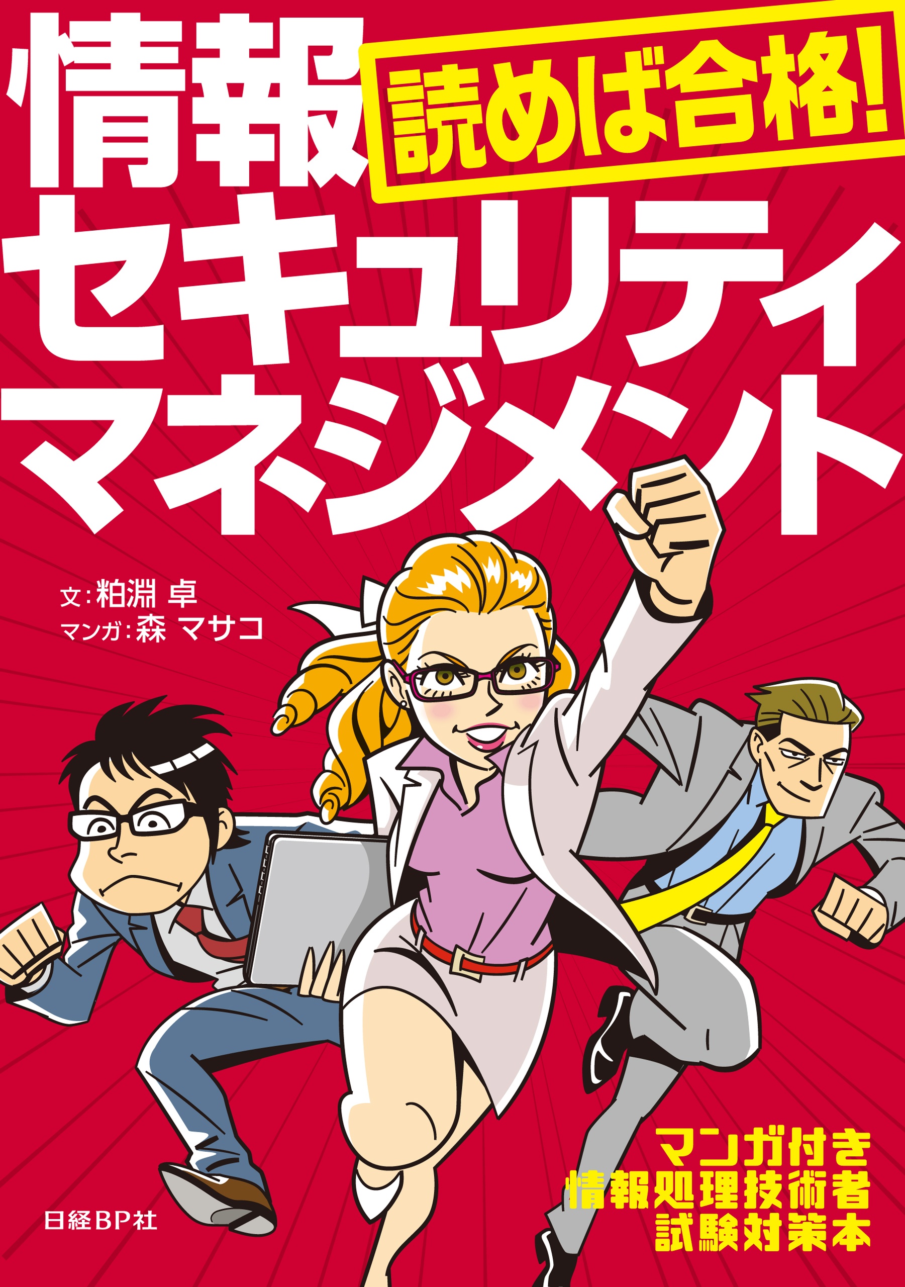 読めば合格!情報セキュリティマネジメント