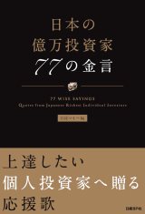 日本の億万投資家 77の金言