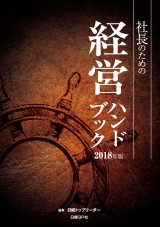 社長のための経営ハンドブック 2018年版