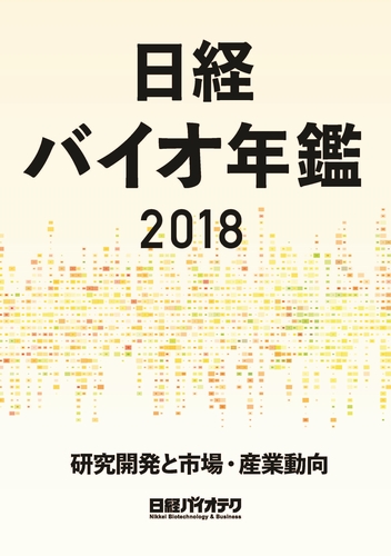 日経バイオ年鑑2018