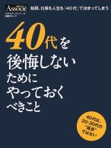 40代を後悔しないためにやっておくべきこと