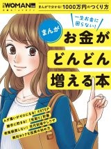 まんが 一生お金に困らない!お金がどんどん増える本