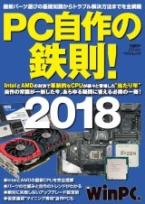 PC自作の鉄則!2018