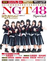 日経エンタテインメント! NGT48 Special