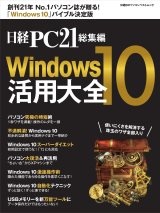 日経PC21総集編 Windows10活用大全