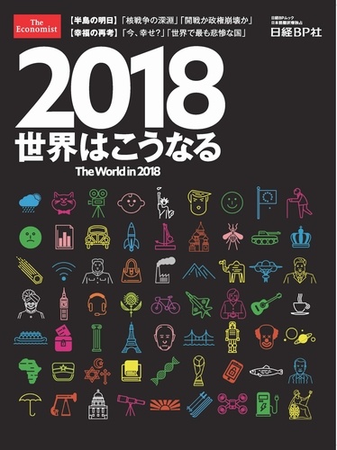 2018世界はこうなる The World ｉｎ 2018