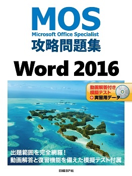 MOS攻略問題集Word 2016