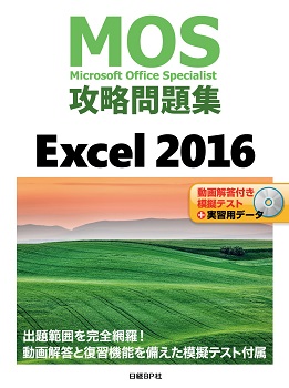 MOS攻略問題集Excel 2016 | 日経BOOKプラス