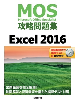 【MOS攻略問題集Excel 2016】模擬テスト用アップデータ