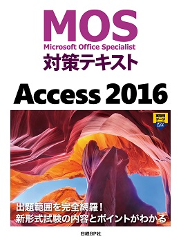 MOS対策テキスト Access 2016 | 日経BOOKプラス