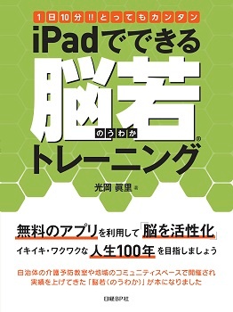 1日10分!!とってもカンタンiPadでできる脳若トレーニング