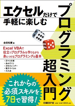 エクセルだけで手軽に楽しむ プログラミング超入門