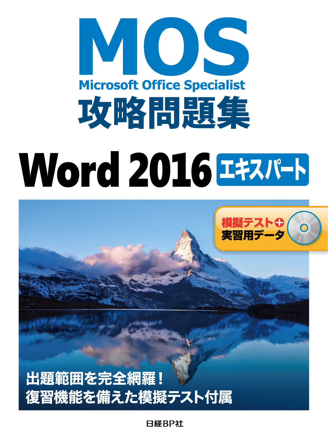 MOS2016 対策テキスト＆問題集 Word Excel PowerPoint