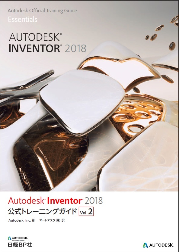 Autodesk Inventor 2018公式トレーニングガイド Vol.2