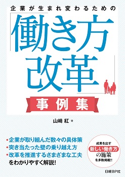企業が生まれ変わるための「働き方改革」事例集