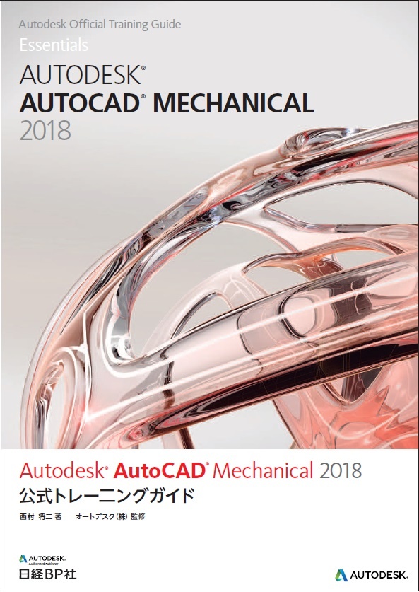 Autodesk AutoCAD Mechanical 2018公式トレーニングガイド