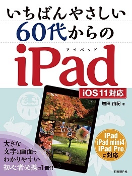 いちばんやさしい 60代からのiPad iOS11対応