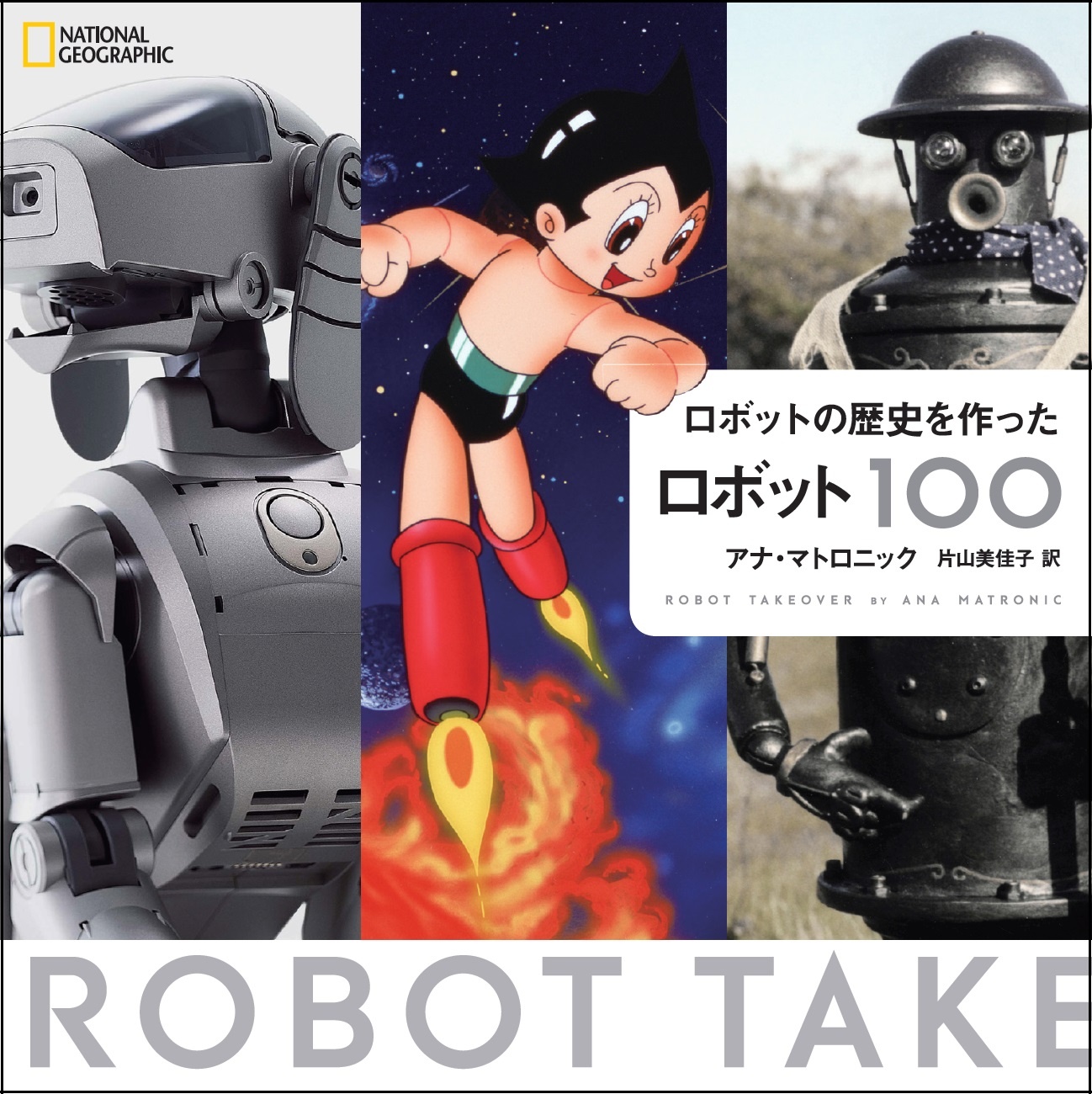ロボットの歴史を作ったロボット100