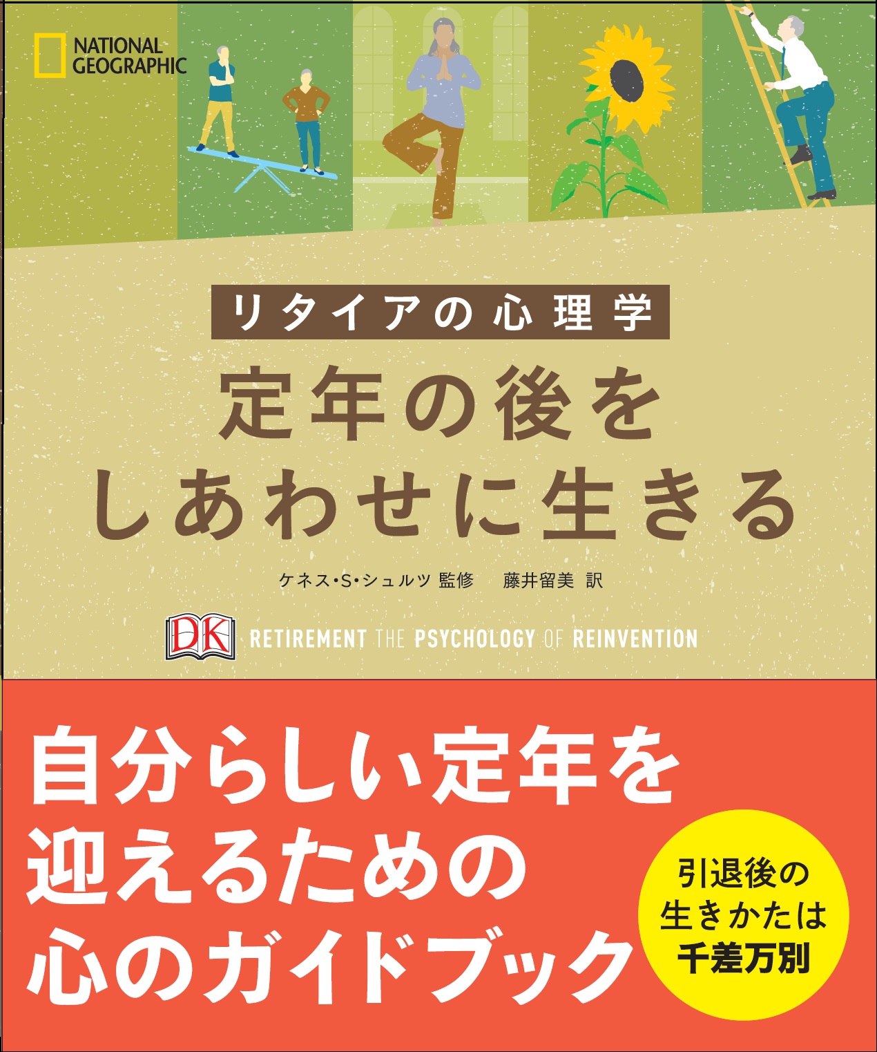 リタイアの心理学 定年の後をしあわせに生きる
